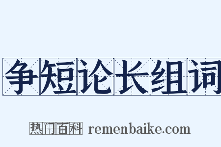 争短论长组词是什么意思的图片